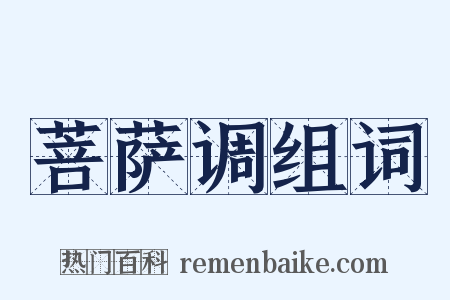 菩萨调组词是什么意思的图片